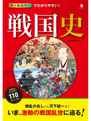 cover image of オールカラーでわかりやすい! 戦国史